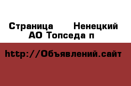  - Страница 21 . Ненецкий АО,Топседа п.